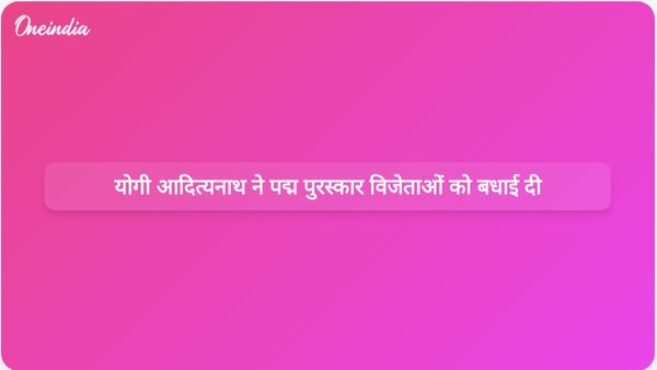 मुख्यमंत्री योगी आदित्यनाथ ने भारत की संस्कृति में योगदान देने वाले पद्म पुरस्कार विजेताओं को बधाई दी।