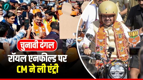 Maharashtra Civic Poll: रॉयल एनफील्ड पर सवार होकर चुनावी रैली में पहुंचे सीएम फडणवीस, हैरान हो गए लोग