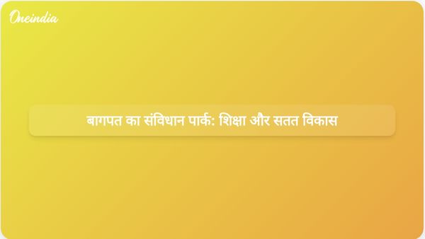 बागपत स्थित संविधान पार्क खेल और सतत विकास के माध्यम से सीखने को बढ़ावा देता है।