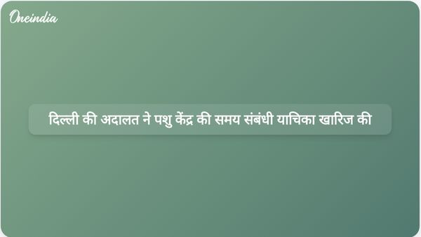दिल्ली की अदालत ने संजय गांधी पशु देखभाल केंद्र की जब्त कुत्तों की रिपोर्ट पर सुनवाई के लिए समय बढ़ाने की याचिका खारिज कर दी।