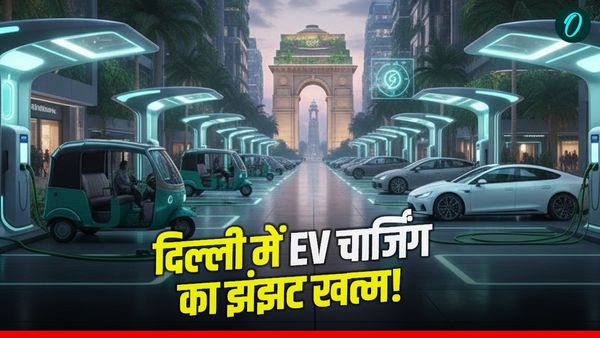 Delhi EV Policy: अब मिनटों में बदल सकेंगे बैटरी! ई-चार्जिंग स्टेशनों की कमी होगी दूर,क्या है सरकार की पॉलिसी?