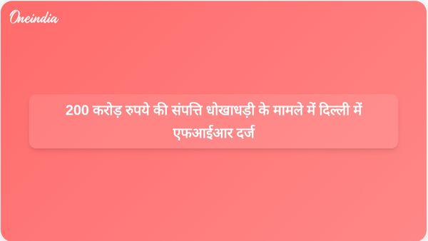 दिल्ली पुलिस साउथ एक्सटेंशन में 200 करोड़ रुपये की संपत्ति धोखाधड़ी के मामले की जांच कर रही है।