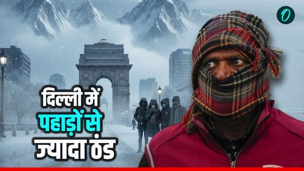 Delhi NCR Weather: राजधानी में रिकॉर्ड तोड़ सर्दी! पारा 3 डिग्री गिरा, पहाड़ों से ज्यादा क्यों जम रही दिल्ली?