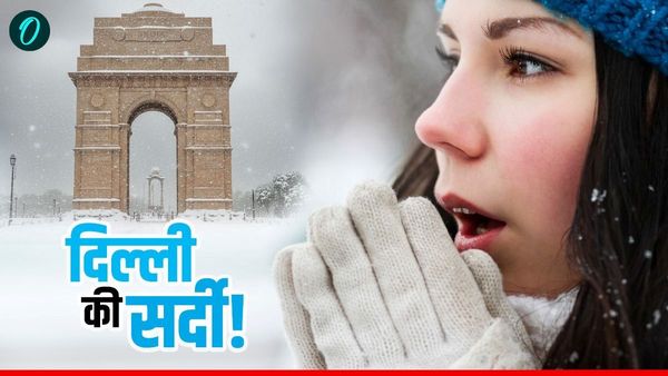 Delhi Cold Wave: दिल्ली में कितना गिरेगा पारा तो जम जाएगा पानी? इंसानी शरीर भी देने लगेगा जवाब