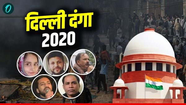 Delhi Riots: कौन है दिल्ली दंगों के वो 5 आरोपी, जिनको सुप्रीम कोर्ट ने दी जमानत, खालिद-शरजील जेल में ही रहेंगे