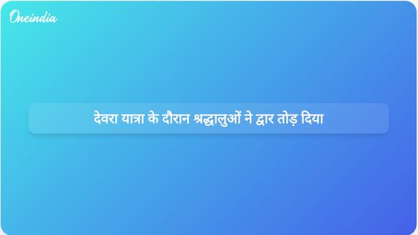 रुद्रप्रयाग में देवरा यात्रा के दौरान श्रद्धालुओं ने द्वार तोड़ दिया, जिसके चलते 52 लोगों के खिलाफ कानूनी कार्रवाई शुरू की गई।