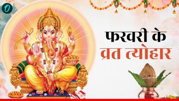 February 2026 Festival Vrat List: ये है फरवरी माह के व्रत-त्योहार की लिस्ट, कब है शिवरात्रि?