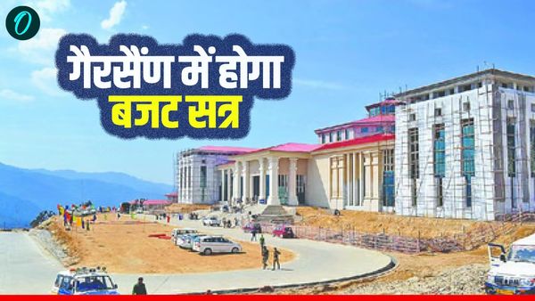 Budget Session 2026 गैरसैंण के भराड़ीसैंण विधानसभा भवन में होगा सत्र, जानिए क्या हो सकता है इस बार खास