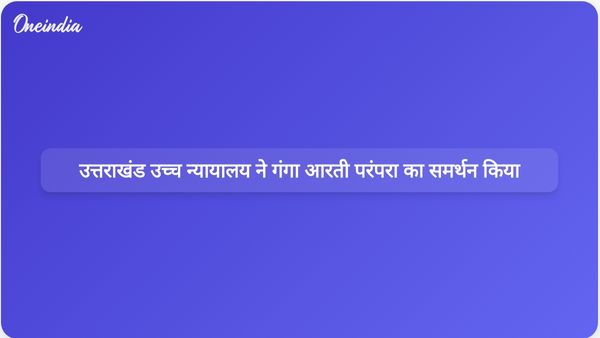 कानूनी विवादों के बीच उत्तराखंड उच्च न्यायालय ने गंगा आरती को सांस्कृतिक और सभ्यतागत विरासत के रूप में मान्यता दी।