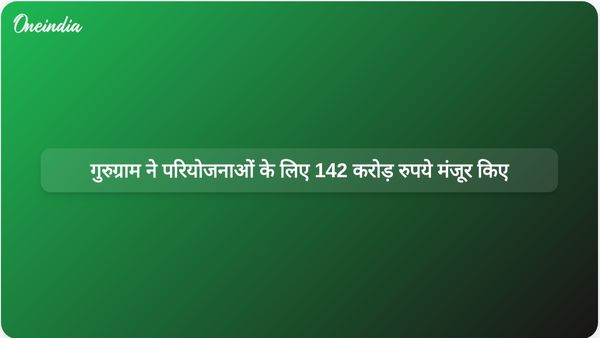 गुरुग्राम नगर निगम ने शहर के विकास के लिए 142 करोड़ रुपये की 25 परियोजनाओं को मंजूरी दी।