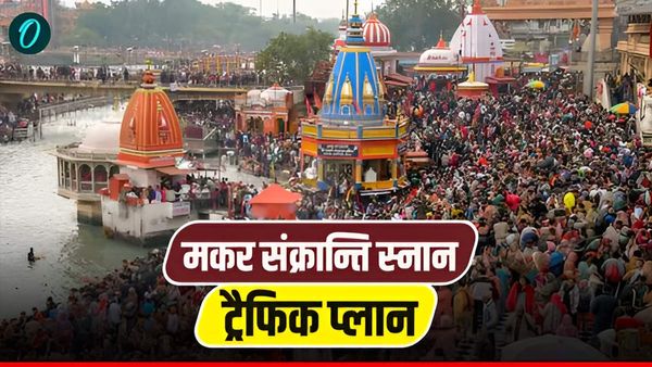 Lohri Makar Sankranti 2026 हरिद्वार पुलिस ने जारी किया ट्रैफिक प्लान, क्या करें, कब है स्नान