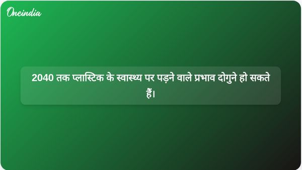 लैंसेट पत्रिका के एक अध्ययन में चेतावनी दी गई है कि 2040 तक दुनिया भर में प्लास्टिक से होने वाले स्वास्थ्य प्रभावों में दोगुने से भी अधिक की वृद्धि हो सकती है।