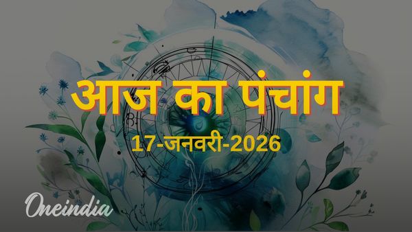 Aaj Ka Panchang: आज का पंचांग, 17 जनवरी 2026, शनिवार
