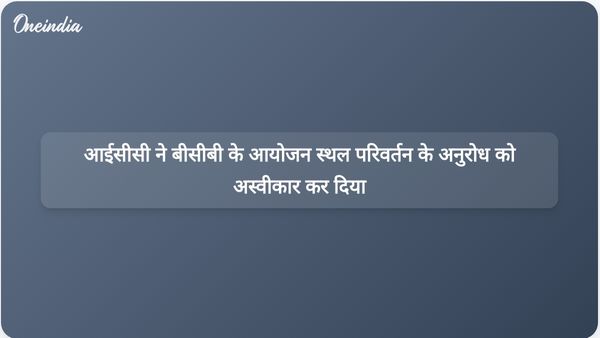 आईसीसी बोर्ड ने भारत से टी20 विश्व कप मैच स्थानांतरित करने के बीसीबी के अनुरोध के खिलाफ मतदान किया