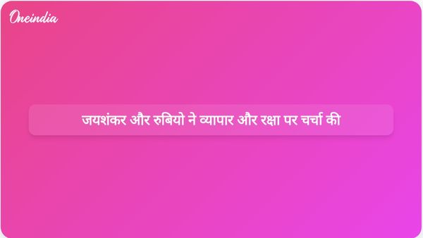 जयशंकर और रुबियो के बीच हुई वार्ता में भारत और अमेरिका ने व्यापार और रक्षा सहयोग को मजबूत किया।