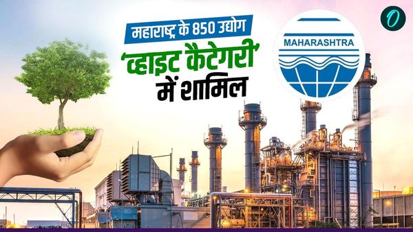 महाराष्ट्र प्रदूषण नियंत्रण बोर्ड का ऐतिहासिक फैसला, 850 उद्योगों को अब 'व्हाइट कैटेगरी' में किया गया शामिल