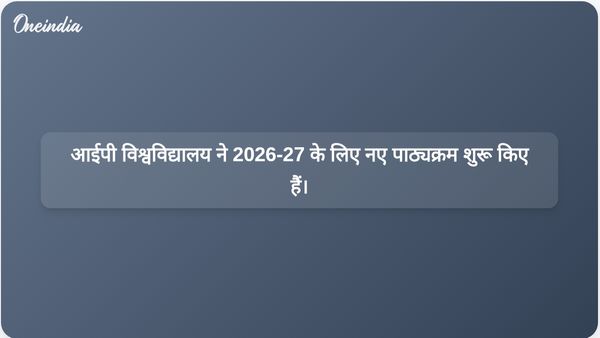 आईपी ​​विश्वविद्यालय ने 2026-27 शैक्षणिक सत्र के लिए 24 नए पाठ्यक्रम शुरू किए हैं।