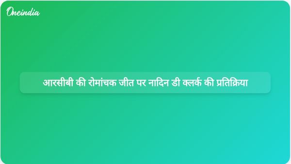 नादिन डी क्लर्क ने महिला प्रीमियर लीग के पहले मैच में मुंबई इंडियंस पर आरसीबी की जीत पर चर्चा की।