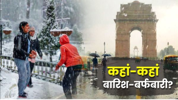 Kal Ka Mausam: क्या Delhi-NCR और UP में कल भी होगी झमाझम बारिश? अगले 2 दिन कहां-कहां बर्फबारी-ओलावृष्टि?