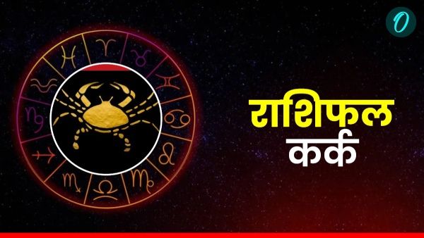 Aaj Ka Kark Rashifal: बिजनेस वालों को लाभ होगा, दिन बढ़िया, पढ़ें आज का कर्क राशिफल