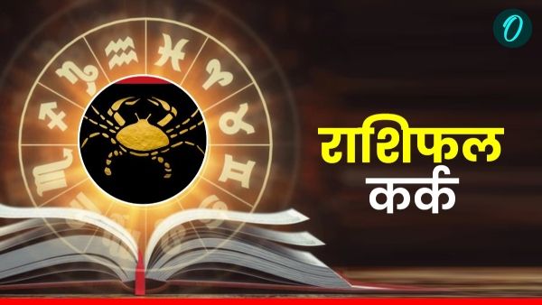 Aaj Ka Kark Rashifal: सकारात्मक दृष्टिकोण रखें, पढ़ें आज का कर्क राशिफल