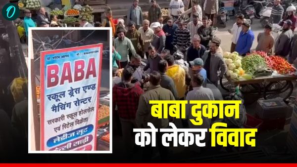 Kotdwar में समुदाय विशेष की दुकान का नाम 'बाबा' रखने पर विवाद, मचा बवाल, जानिए हनुमान जी से क्या है कनेक्शन