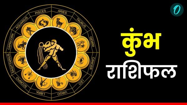 Aaj Ka Kumbh Rashifal: आर्थिक स्थिति में सुधार होगी, दिन शुभ, पढ़ें आज का कुंभ राशिफल