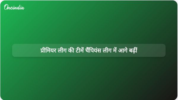 लिवरपूल, चेल्सी और न्यूकैसल ने चैंपियंस लीग के राउंड ऑफ 16 में अपनी जगह पक्की कर ली है।
