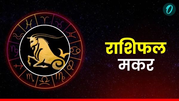 Aaj Ka Makar Rashifal: सकारात्मक रहें, सेहत का रखें ख्याल, पढ़ें आज का मकर राशिफल
