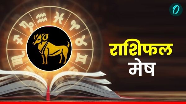 Aaj Ka Mesh Rashifal:  नई योजनाओं को शुरू करें मिलेगा लाभ, पढ़ें आज का मेष राशिफल