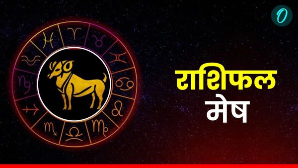 Aaj Ka Mesh Rashifal: दोस्तों के साथ मस्ती करने का मिलेगा मौका, पढ़ें आज का मेष राशिफल