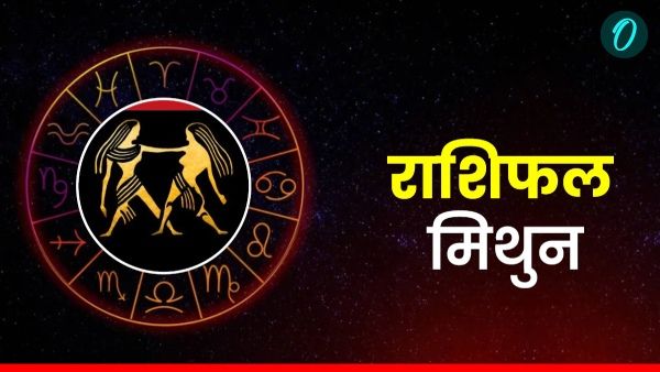 Aaj Ka Mithun Rashifal:  बचत पर ध्यान दें, पढ़ें आज का मिथुन राशिफल