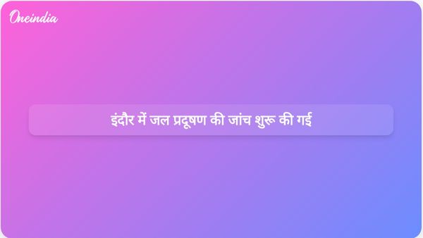 मध्य प्रदेश उच्च न्यायालय ने इंदौर में जल प्रदूषण संकट की जांच के लिए आयोग का गठन किया