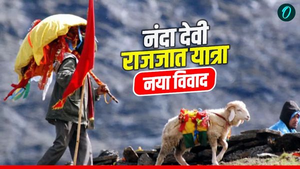 Nanda Devi Rajjat yatra विश्व की सबसे लंबी पैदल धार्मिक यात्रा को लेकर विवाद, महापंचायत का ऐलान, जानिए कब होगी