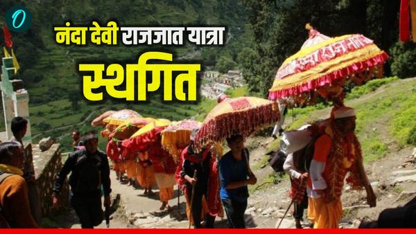 Nanda Devi Rajjat yatra विश्व की सबसे लंबी पैदल धार्मिक यात्रा स्थगित, सामने आई बड़ी वजह, जानिए अब कब होगी