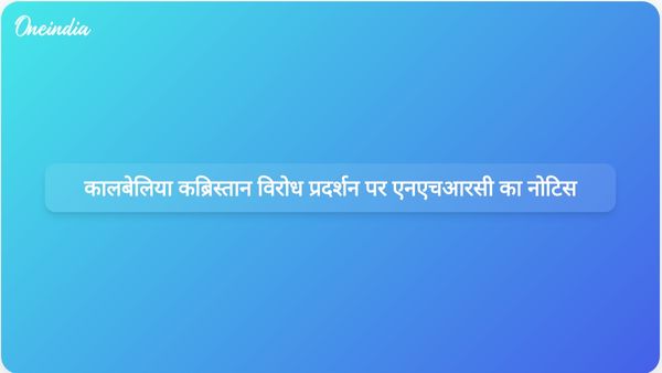कालबेलिया समुदाय के कब्रिस्तान विरोध प्रदर्शन के संबंध में एनएचआरसी ने राजस्थान सरकार को नोटिस जारी किया।