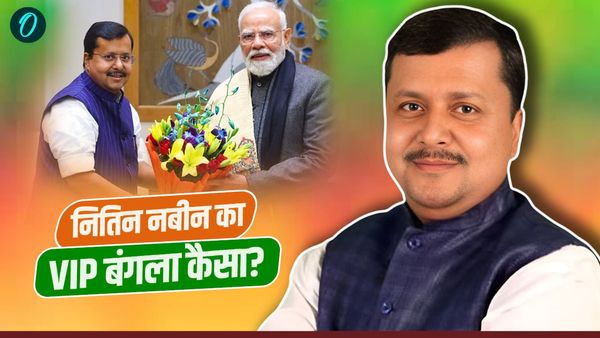 Nitin Nabin Bungalow: लुटियंस जोन के 3 एकड़ वाले बंगले में रहेंगे नितिन नबीन, VIP सुविधाएं और कीमत चौंकाएगी