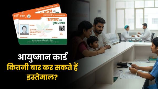 Ayushman Card: साल में एक बार इस्तेमाल के बाद बेकार हो जाता है आयुष्मान कार्ड? जान लें फ्री इलाज का असली नियम