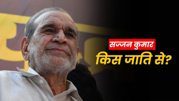 Sajjan Kumar Caste: 1984 सिख दंगों में बरी हुए सज्जन कुमार किस जाति से हैं? असली सच आया सामने