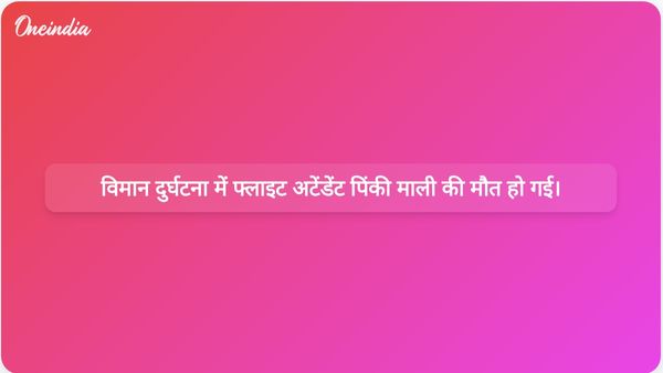 उत्तर प्रदेश की फ्लाइट अटेंडेंट पिंकी माली की अजीत पवार के साथ विमान दुर्घटना में मौत हो गई।