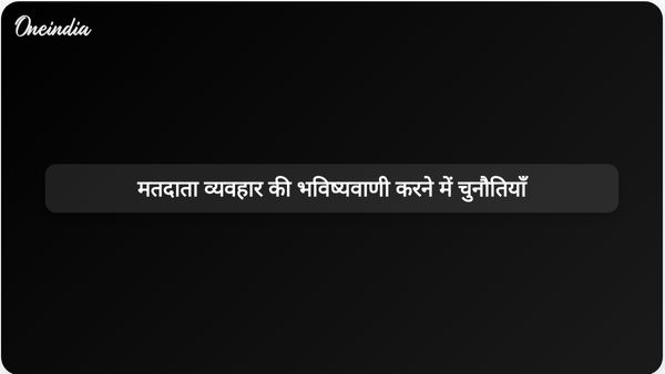 मतदाता व्यवहार की भविष्यवाणी करने में चुनौतिया: राम माधव