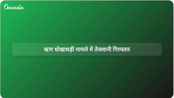 ऋण धोखाधड़ी मामले में शीतल तेजवानी गिरफ्तार