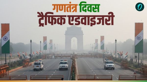 Republic Day Traffic Advisory: गणतंत्र दिवस से पहले दिल्ली में ट्रैफिक डायवर्जन,जाने कब-कहां रहेगा प्रतिबंध