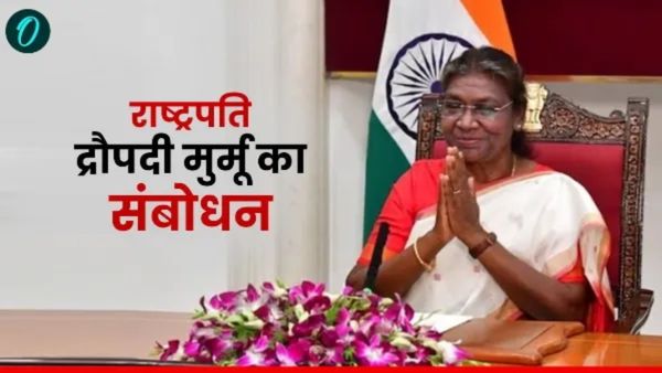 Droupadi Murmu Speech: 'संविधान, वंदे मातरम और महिला सशक्तिकरण'- राष्ट्रपति मुर्मू के संबोधन की खास बातें