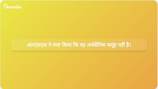 मोहन भगवत ने स्पष्ट किया कि आरएसएस एक अर्धसैनिक संगठन नहीं है और भाजपा के साथ उनकी गलतफहमियां हैं।