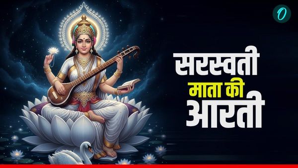 Saraswati Mata Ki Aarti: बसंत पंचमी पर जरूर करें सरस्वती माता की आरती, खुल जाएगा बंद अक्ल का ताला