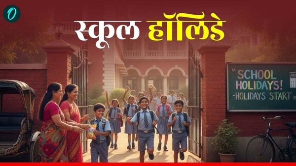 School Holiday: आज कहां-कहां बंद हैं स्कूल? क्या है दिल्ली-UP का हाल?