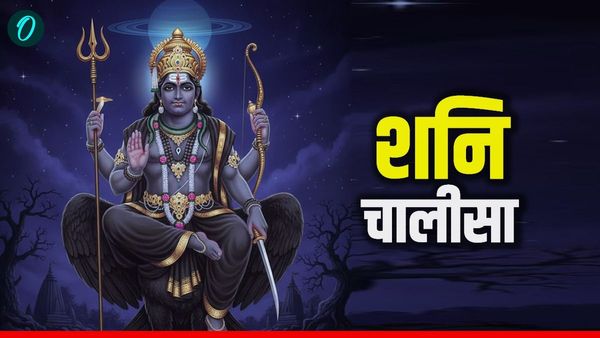Shani Chalisa: आज जरूर करें शनि चालीसा का पाठ, सारे कष्ट होंगे दूर, बढ़ेगा यश