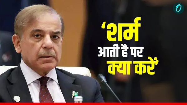 Shehbaz Sharif Viral Video: 'इज्जत बेचकर मांग रहे हैं पैसा', शहबाज शरीफ ने बताया कैसे मांगी अरब देशों से भीख
