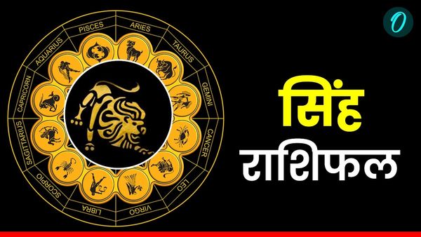 Aaj Ka Singh Rashifal: आज का दिन अनुकूल, अनावश्यक खर्चों से बचें, पढ़ें आज का सिंह राशिफल